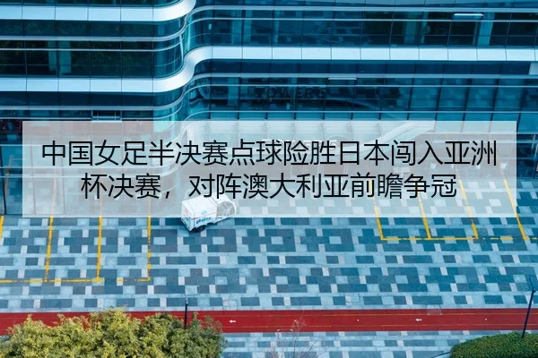 zhong-guo-nv-zu-ban-jue-sai-dian-qiu-xian-sheng-ri-ben-chuang-ru-ya-zhou-bei-jue-sai-dui-zhen-ao-da-li-ya-qian-zhan-2-768.jpg